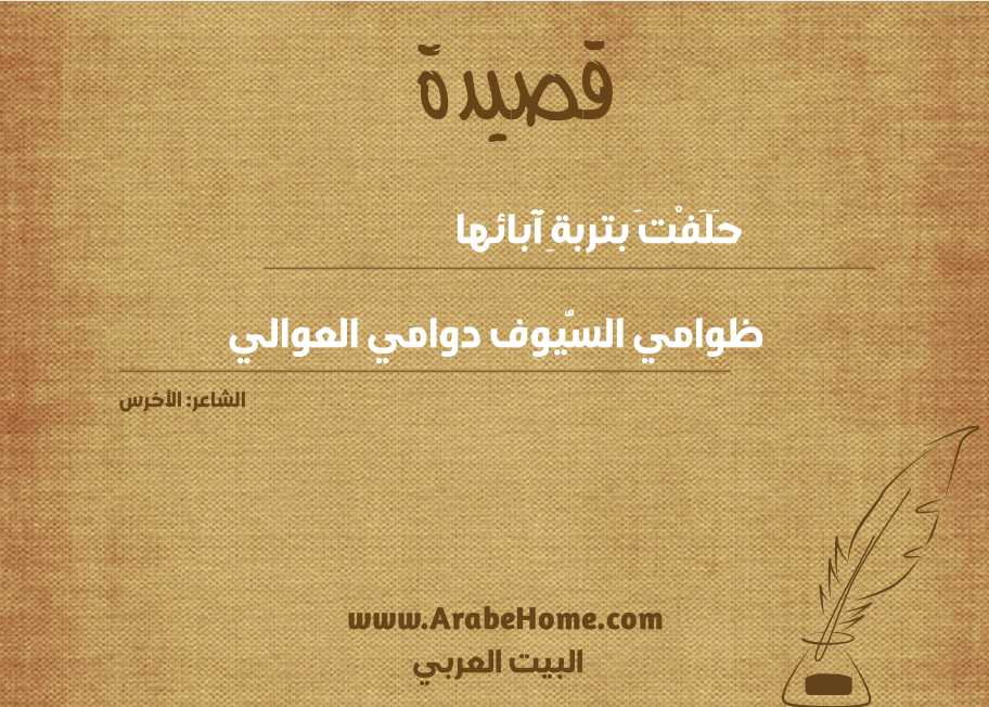 قصيدة حَلَفْتَ بتربةِ آبائها