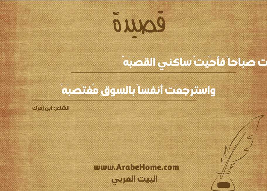 حَيَّت صباحاً فَأحْيَتْ ساكني القَصَبَهْ