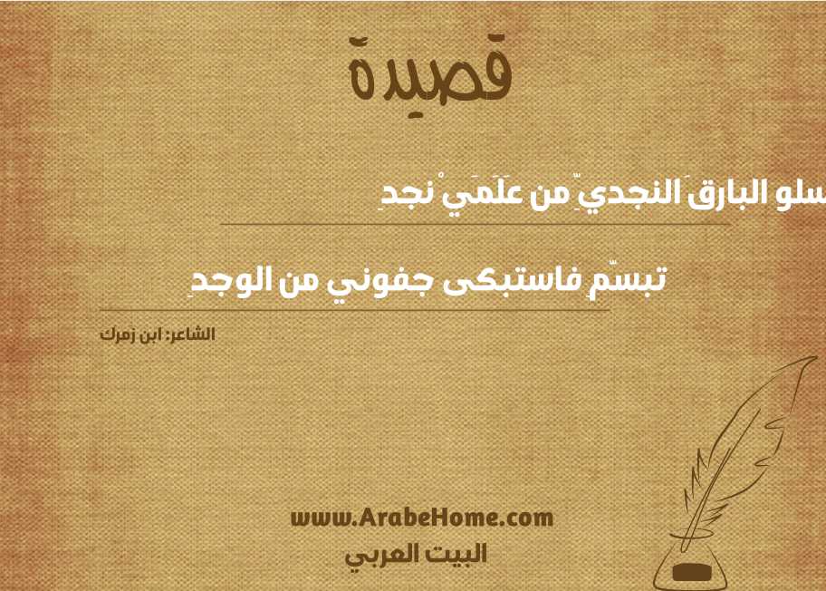 سلو البارقَ النجديِّ من عَلَمَيْ نجدِ