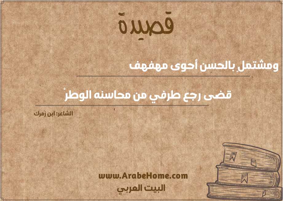 ومشتملٍ بالحسن أحوى مهفهف