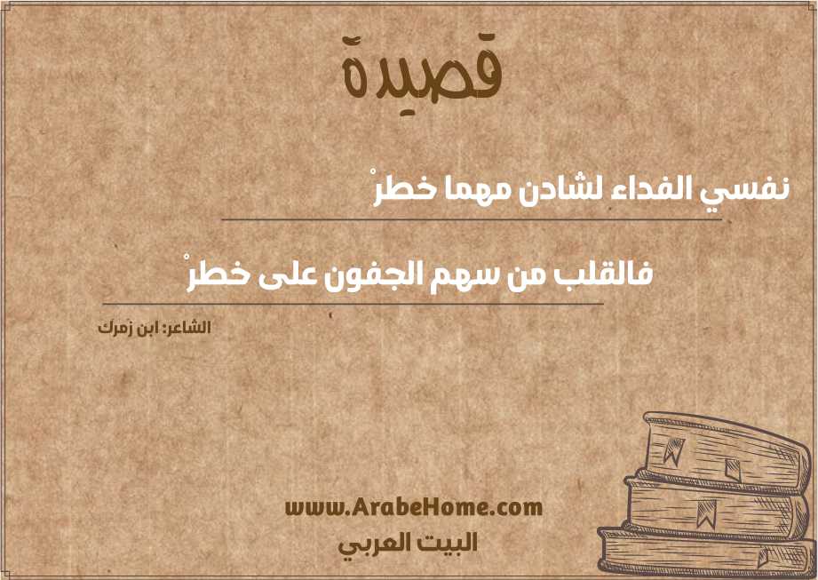 نفسي الفداء لشادن مهما خطرْ