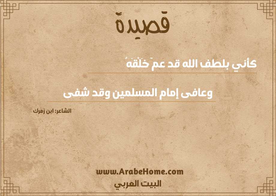 كأني بلطف الله قد عمّ خَلْقَهُ