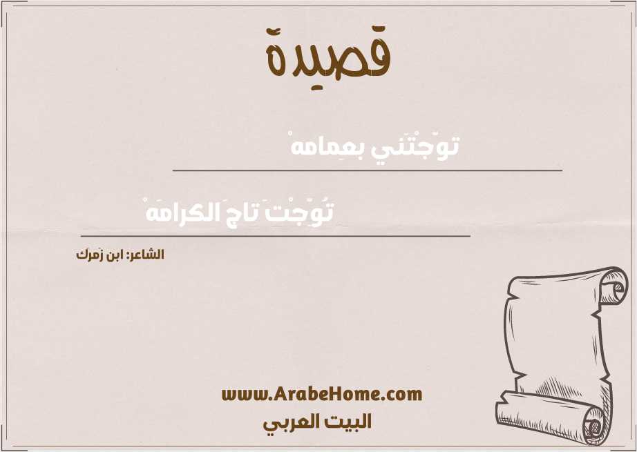 توَّجْتَني بعِمامهْ