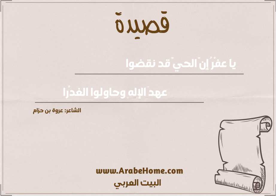 يا عفْرُ إِنَّ الحيَّ قد نقضوا