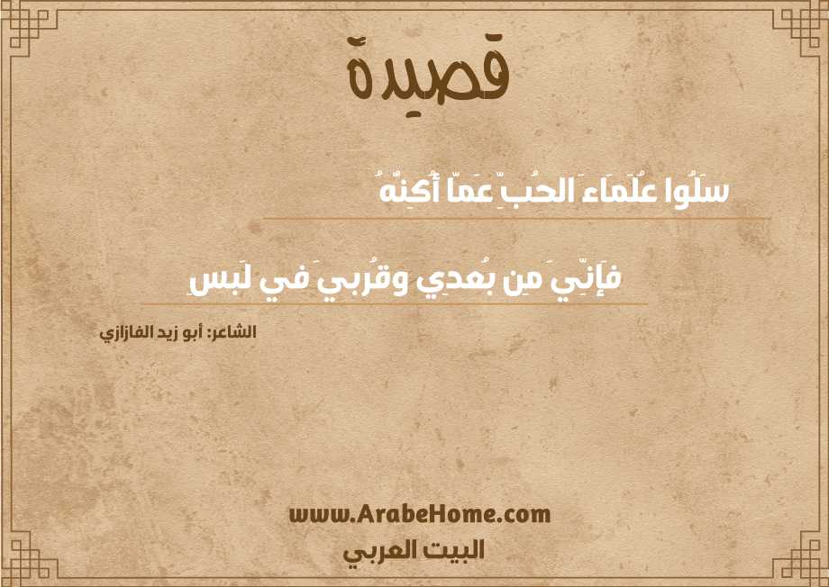 سَلُوا عُلَمَاءَ الحُبِّ عَمَّا أُكِنُّهُ