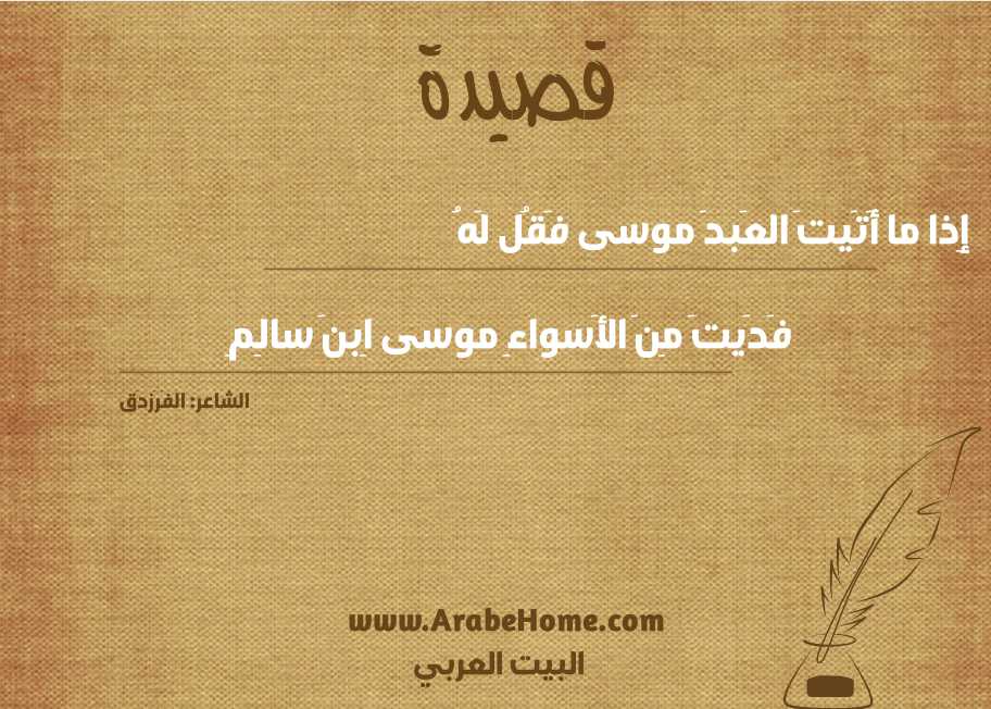 إِذا ما أَتَيتَ العَبدَ موسى فَقُل لَهُ