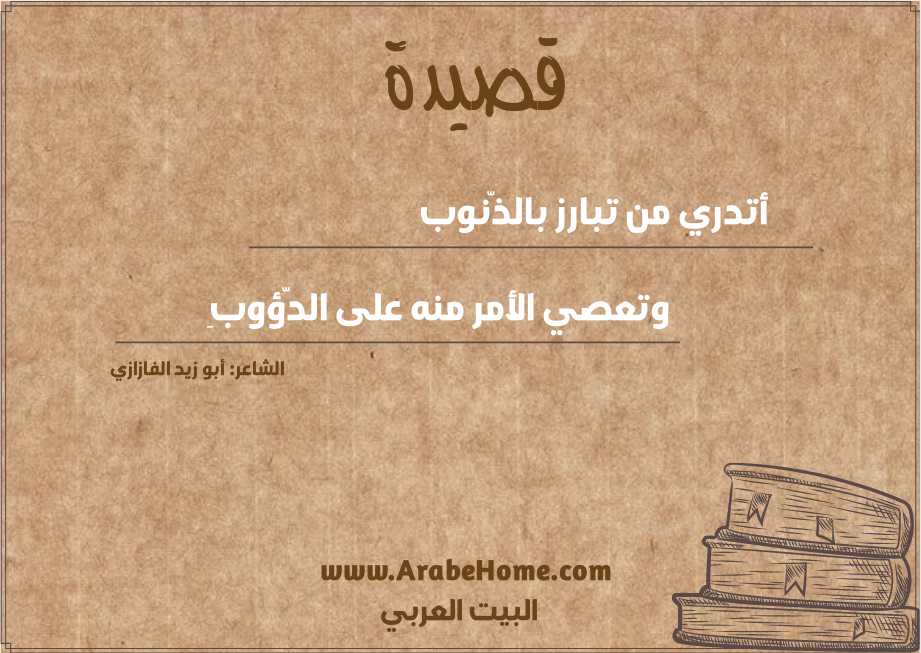 أتدري من تبارز بالذّنوب