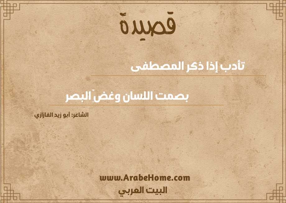 تأدب إذا ذكر المصطفى