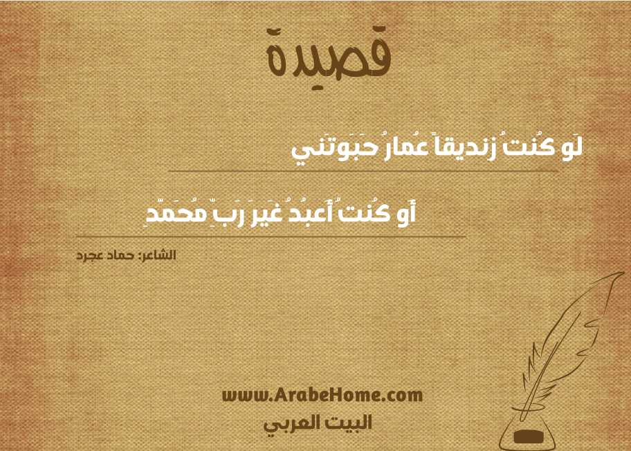 لَو كُنتُ زِنديقاً عُمارُ حَبَوتَني