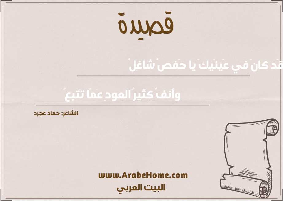 لَقَد كانَ في عَينَيكَ يا حَفصُ شاغِلُ