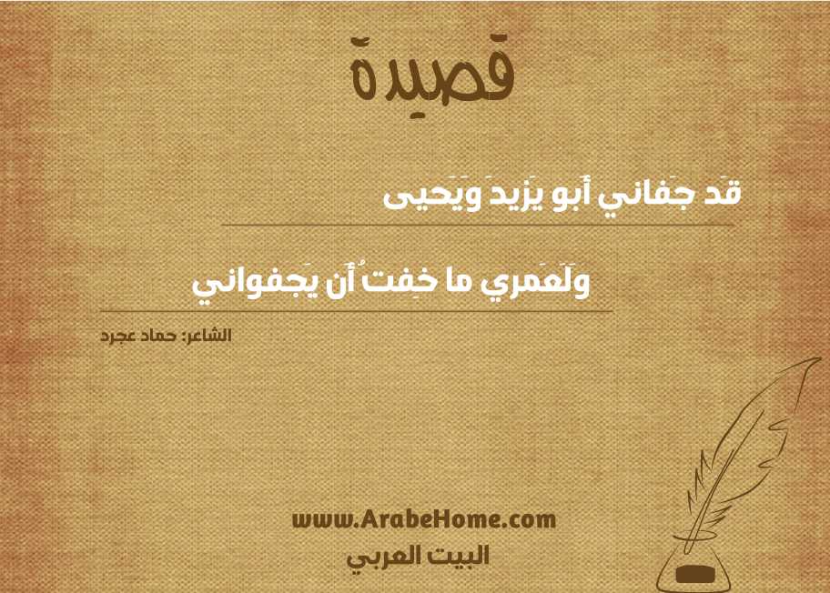 قَد جَفاني أَبو يَزيدَ وَيَحيى