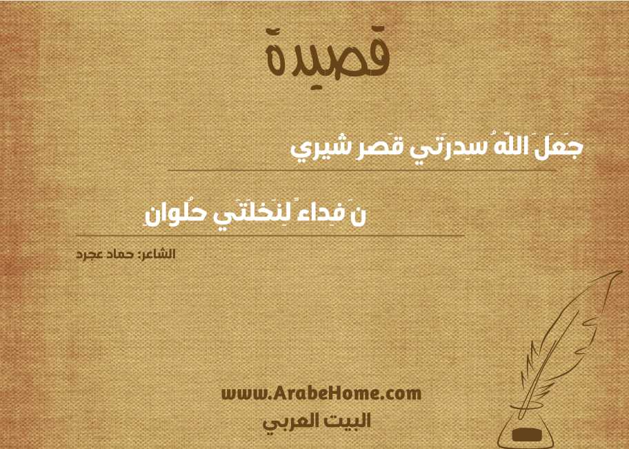 جَعَلَ اللَّهُ سِدرَتي قَصرِ شيري