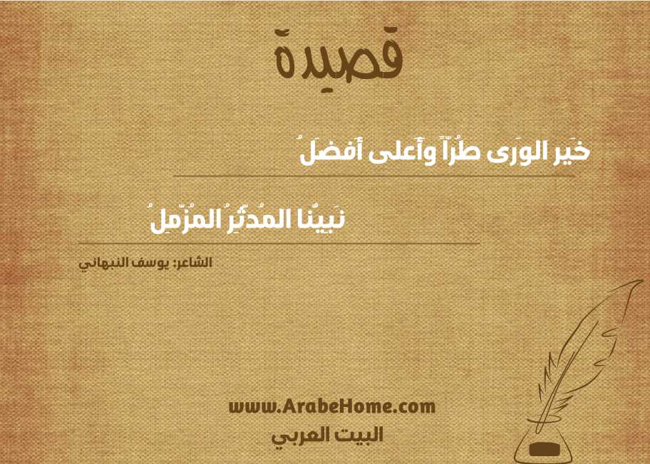 خَير الوَرى طُرّاً وَأَعلى أَفضَلُ
