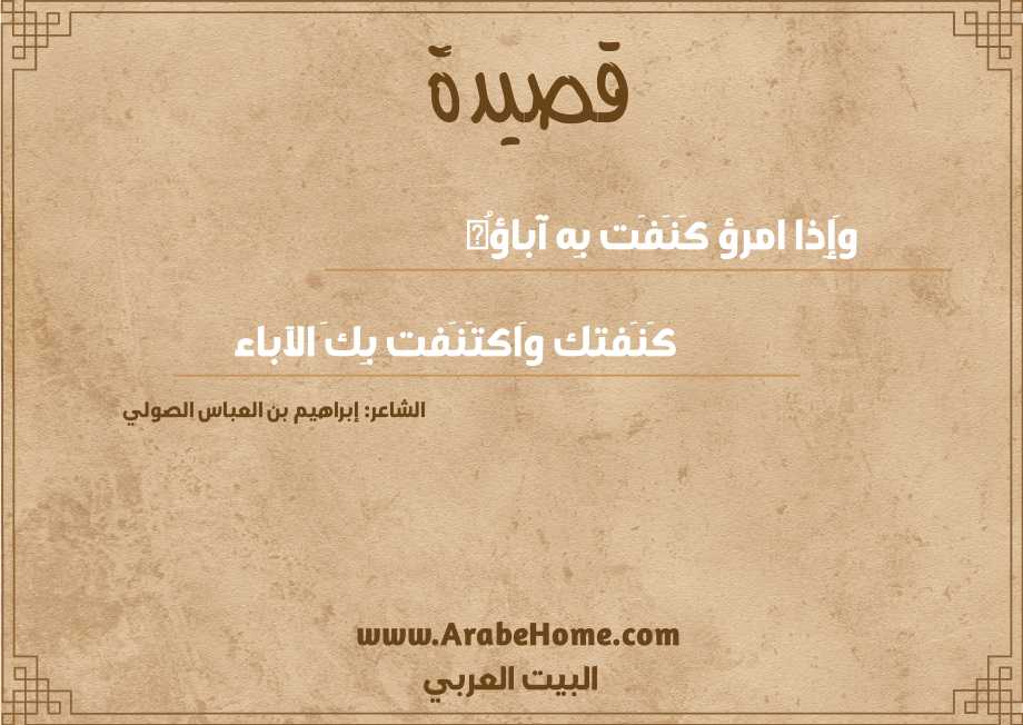 وَإِذا امرؤ كَنَفَت بِه آباؤُه