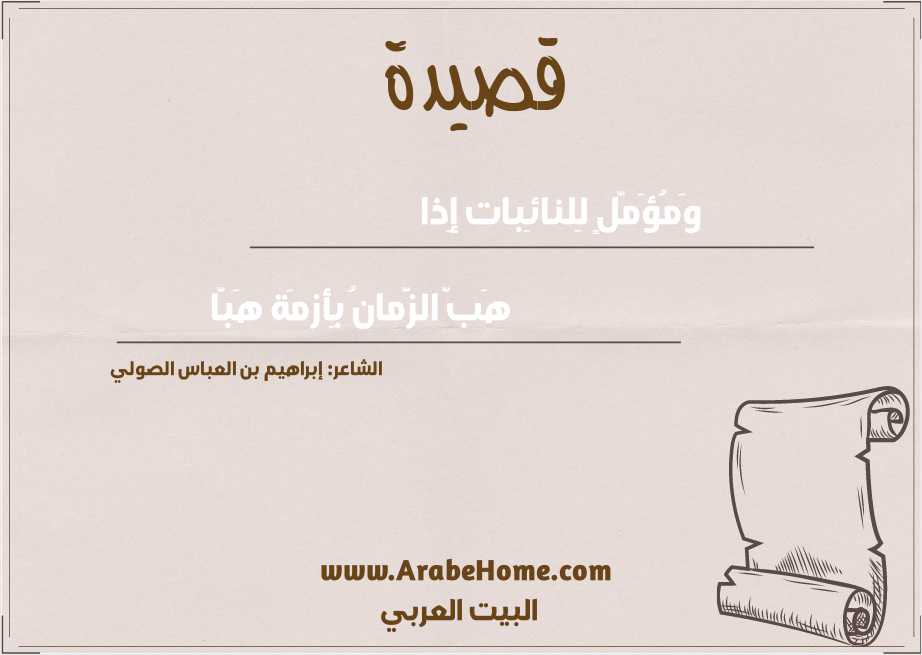 وَمُؤَمّلٍ لِلنائِبات إِذا