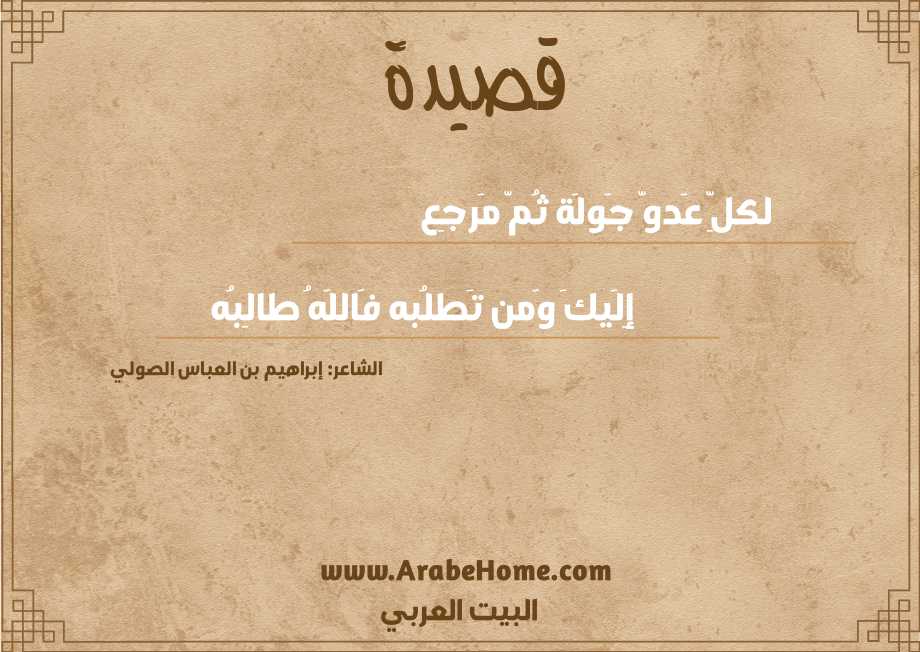 لكلِّ عَدوّ جَولَة ثُمّ مَرجِع