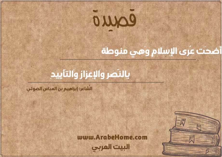 أَضحَت عُرى الإِسلامِ وَهي منوطَة