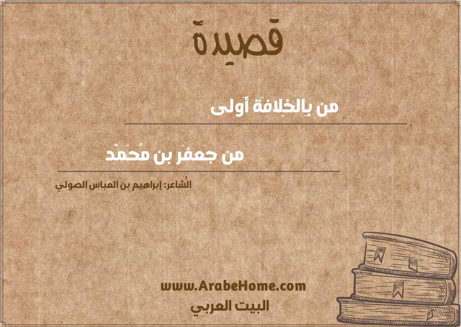 من بِالخِلافَة أَولى