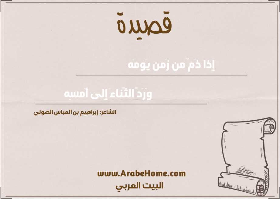 إِذا ذَمّ من زَمن يَومَه