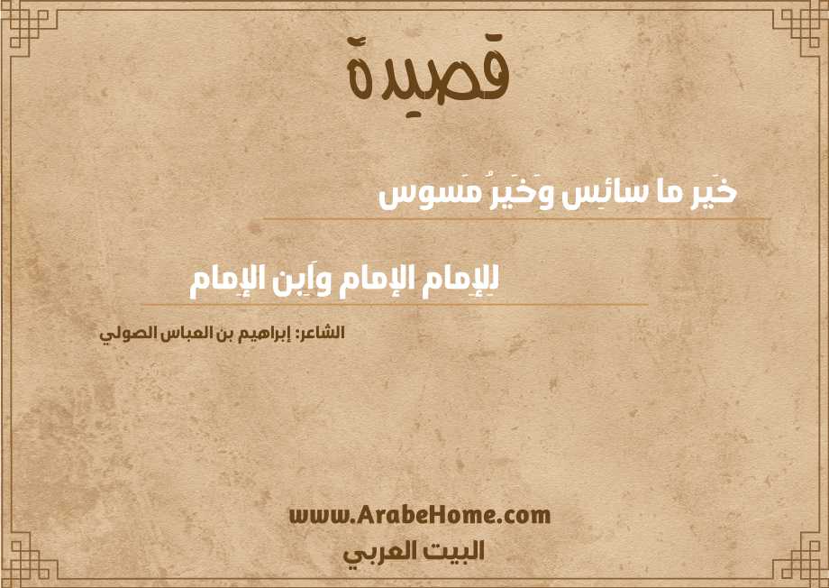 خَير ما سائِس وَخَيرُ مَسوس