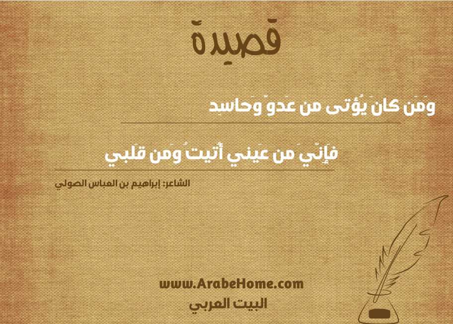 وَمَن كانَ يُؤتى من عَدوّ وَحاسِد