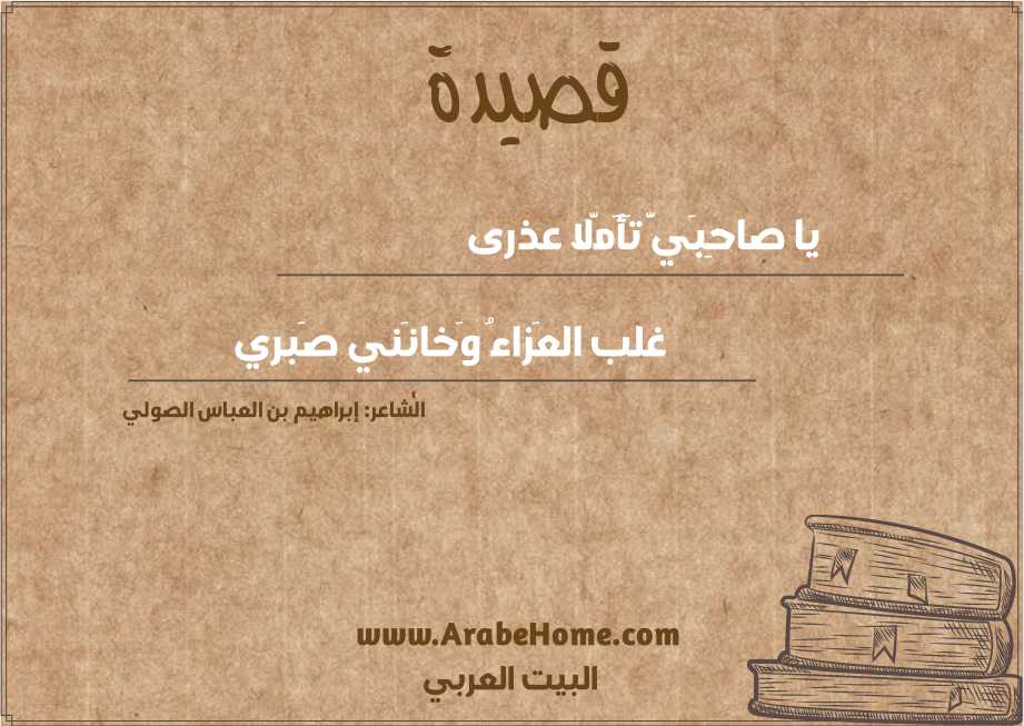 يا صاحِبَيَّ تَأَمَّلا عذرى