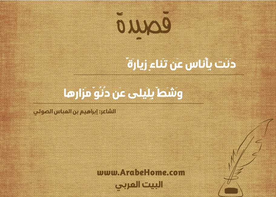 دَنَت بِأُناس عَن تَناءٍ زِيارَةٌ