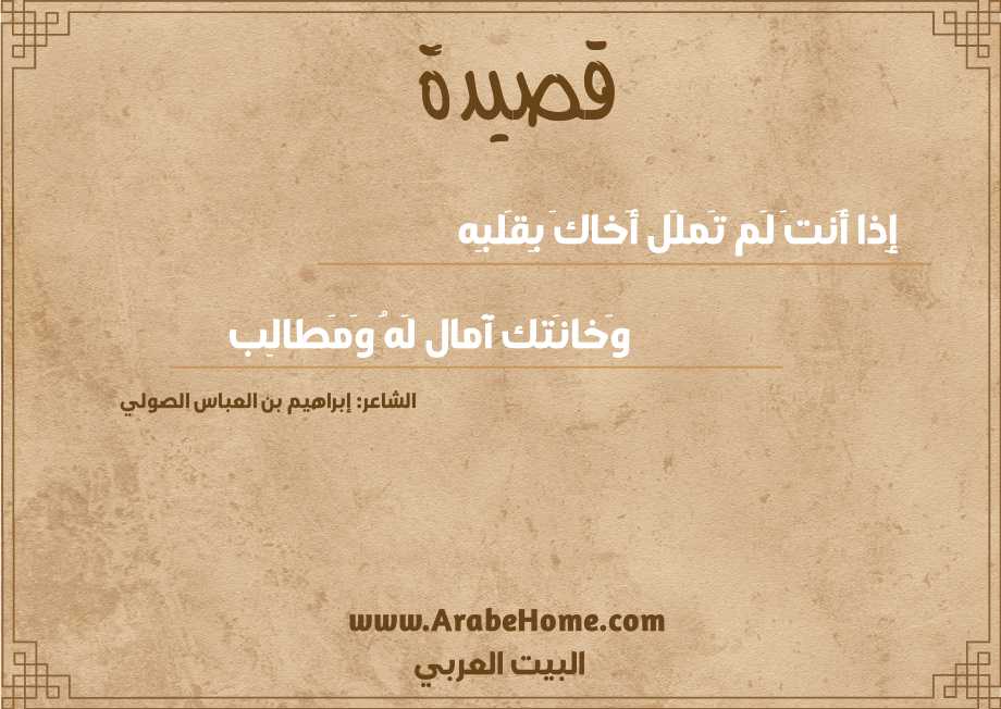 إِذا أَنتَ لَم تَملَل أَخاكَ بِقَلبِه