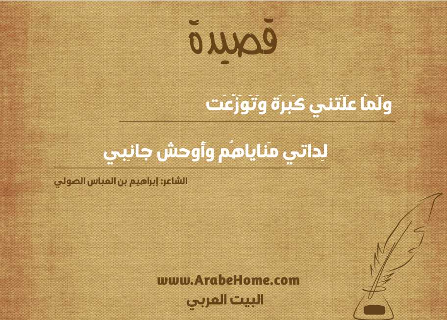 وَلَمّا عَلَتني كَبرَة وَتَوَزَّعَت