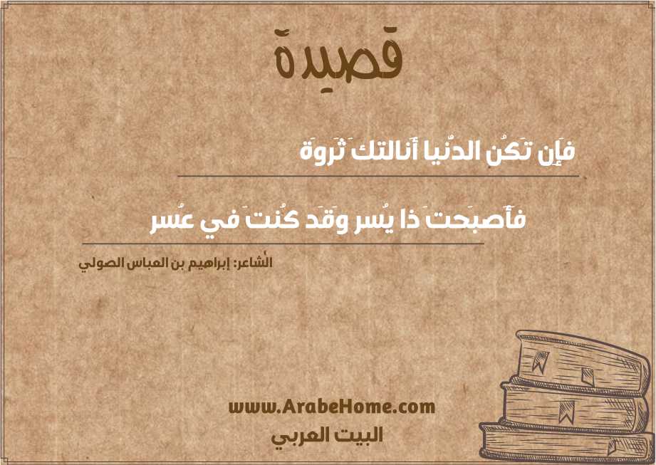 فَإِن تَكُن الدُّنيا أَنالتكَ ثَروَة