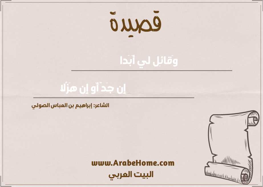 وَقائِل لي أَبَدا
