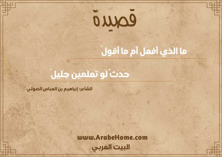 ما الَّذي أَفعَل أَم ما أَقولُ