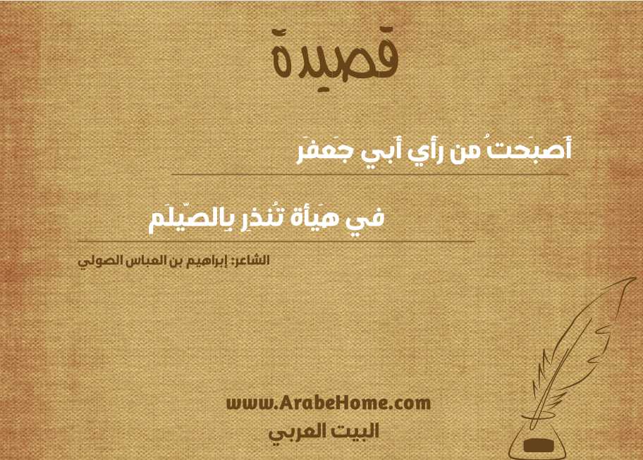 أَصبَحتُ من رَأي أَبي جَعفَر