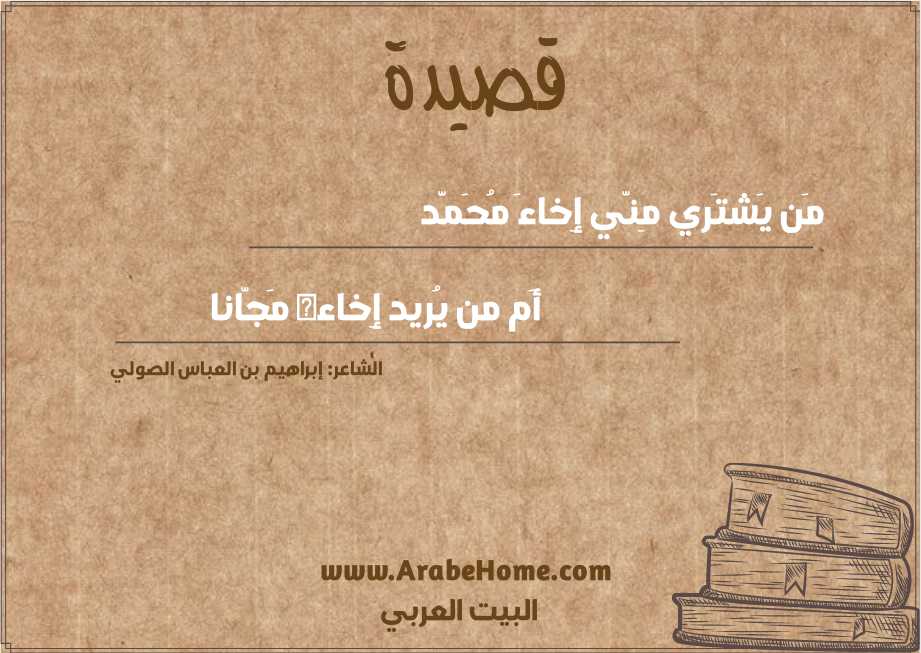 مَن يَشتَري مِنّي إِخاءَ مُحَمَّد