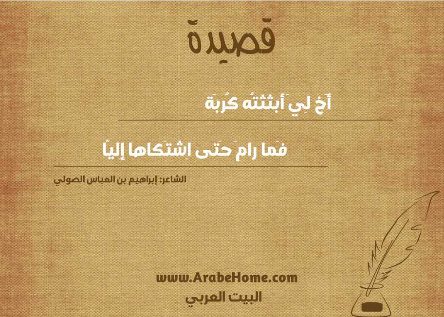 أَخ لِيَ أبثثتُه كُربَة
