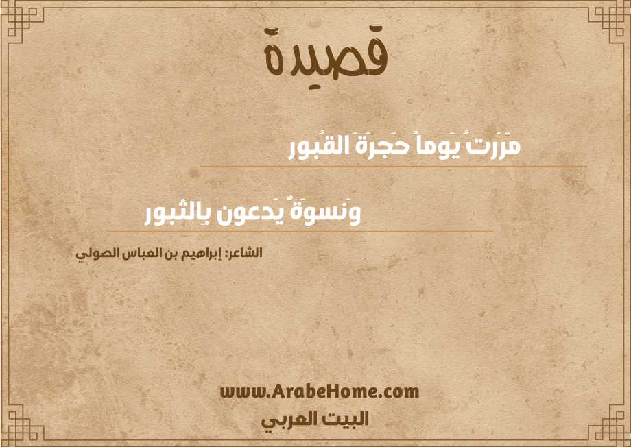 مَرَرتُ يَوماً حَجرَةَ القُبور