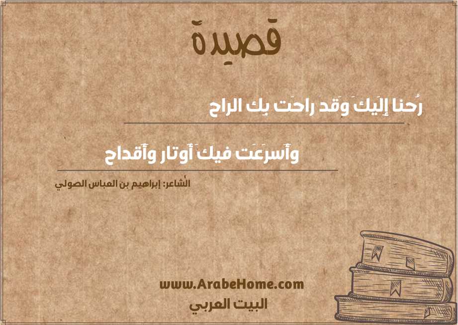 رُحنا إِلَيكَ وَقد راحَت بِك الراح