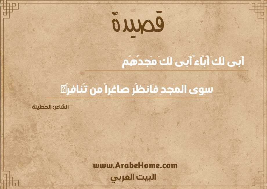 أَبى لَكَ أُبّاءٌ أَبى لَكَ مَجدُهُم