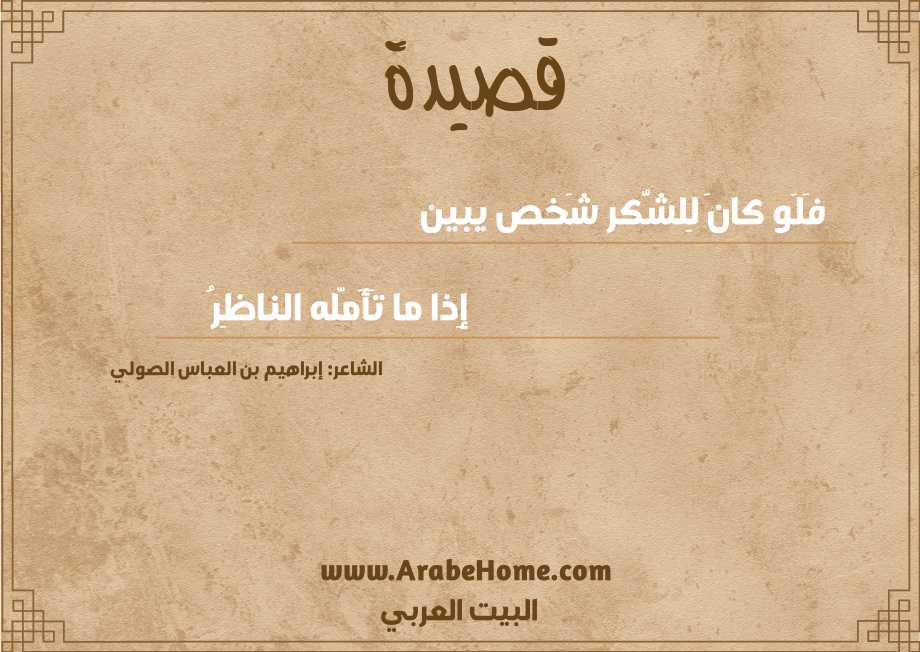 فَلَو كانَ لِلشُّكر شَخص يبين