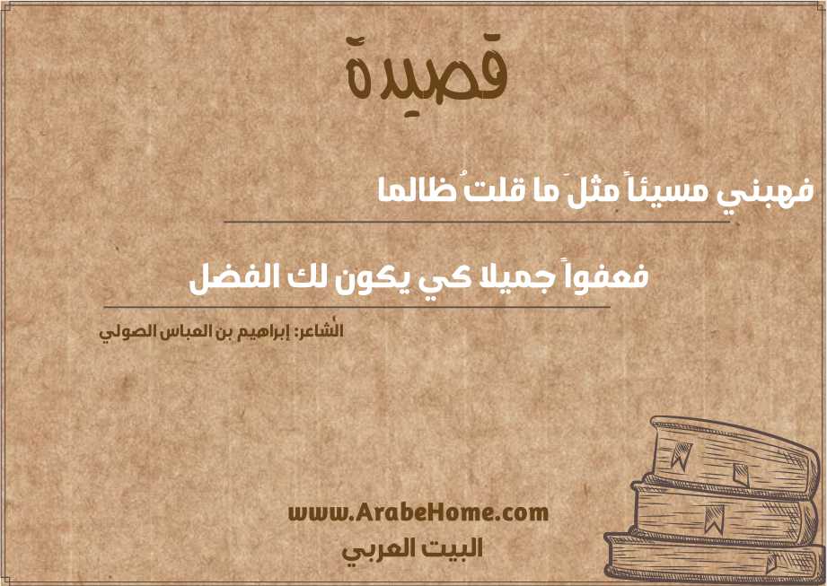 فهبني مسيئاً مثلَ ما قلتُ ظالما