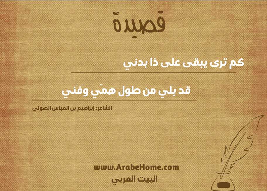 كم ترى يبقى على ذا بدني