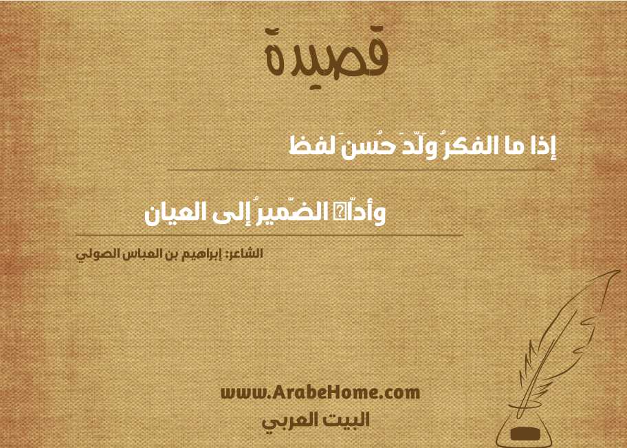 إذا ما الفكرُ وَلّدَ حُسنَ لفظ