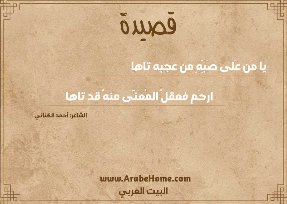 قصيدة يا مَن عَلى صَبِّهِ من عجبه تاها