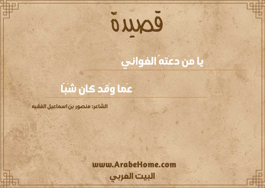 يا مَن دَعَتهُ الغَواني