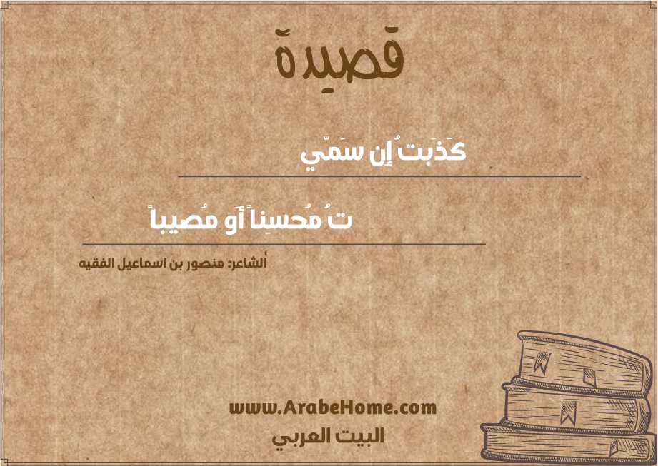 كَذَبتُ إِن سَمَّي