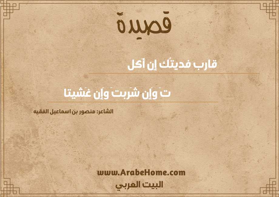 قارب فديتُك إِن أَكل