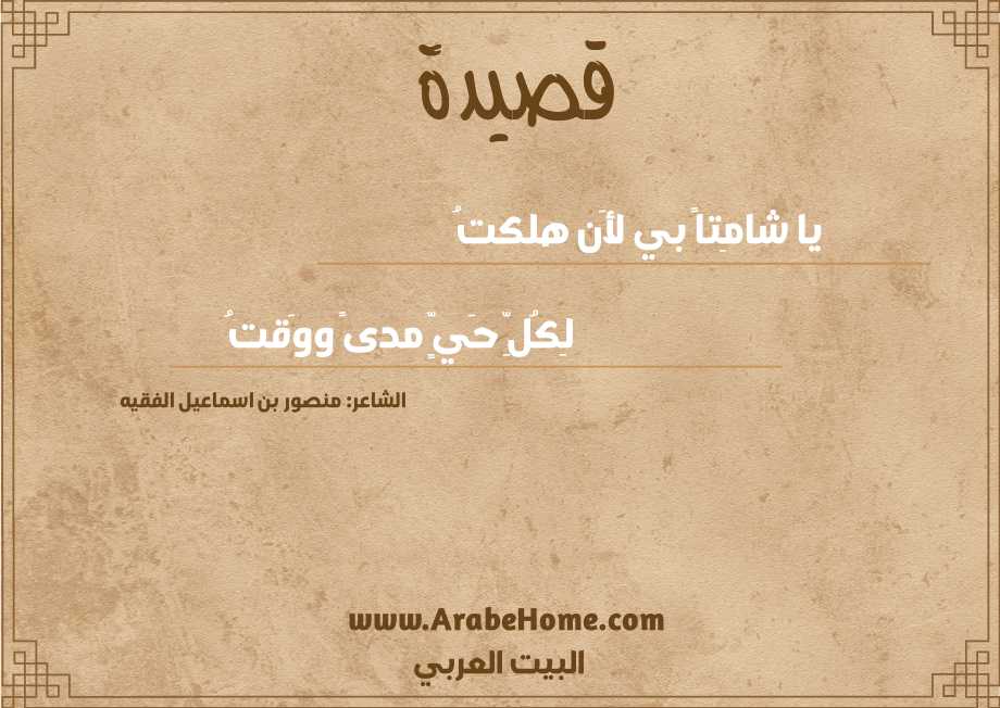 يا شامِتاً بي لأَن هلكتُ