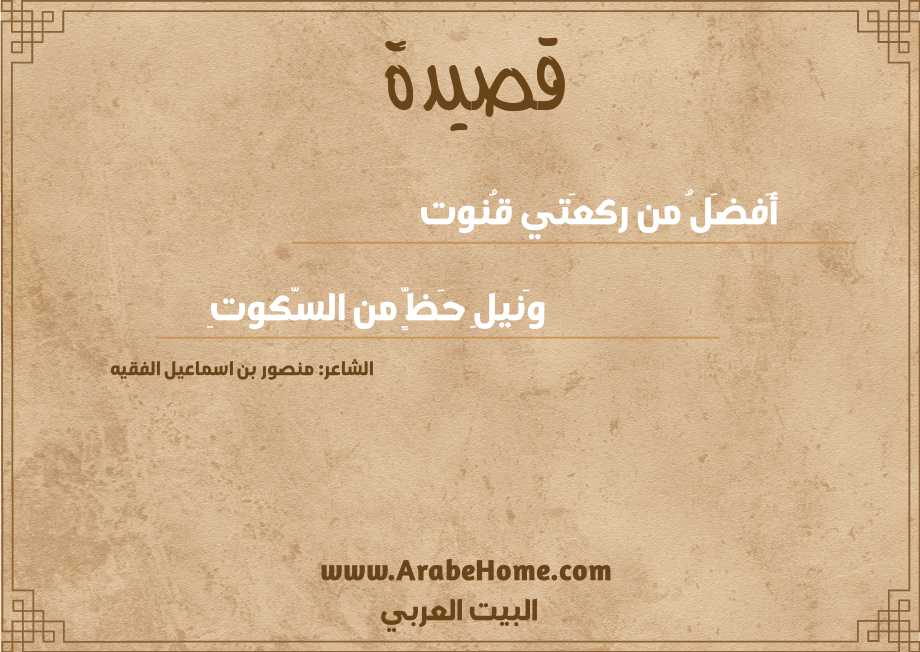 أَفضَلُ من ركعَتي قُنوت
