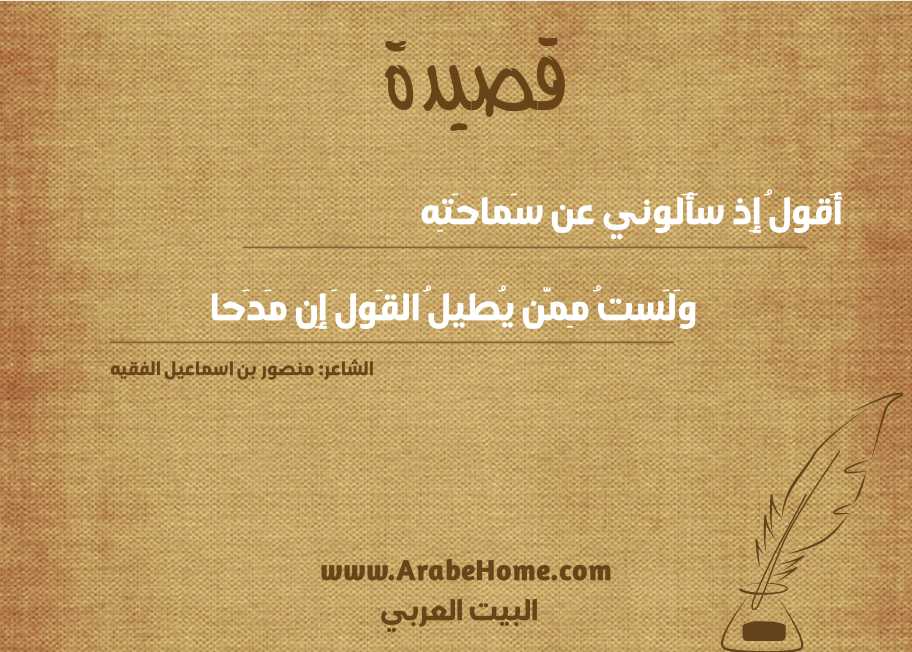 أَقولُ إِذ سَأَلوني عن سَماحَتِه