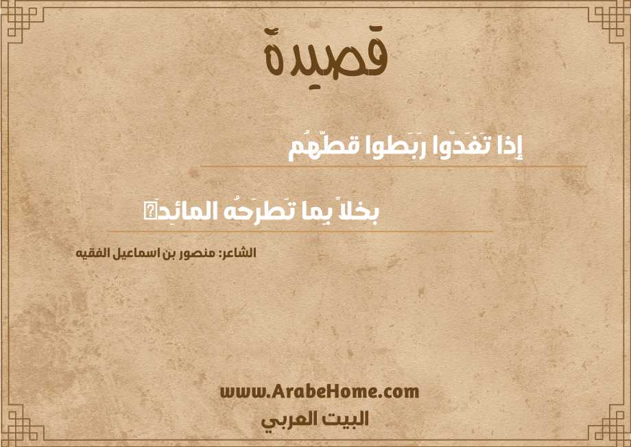 إِذا تَغَدّوا رَبَطوا قطَّهُم